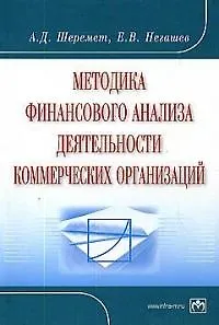 Методика финансового анализа деятельности коммерческих организаций