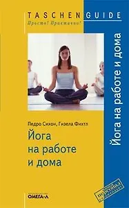 Йога на работе и дома / 2-е изд. стер.