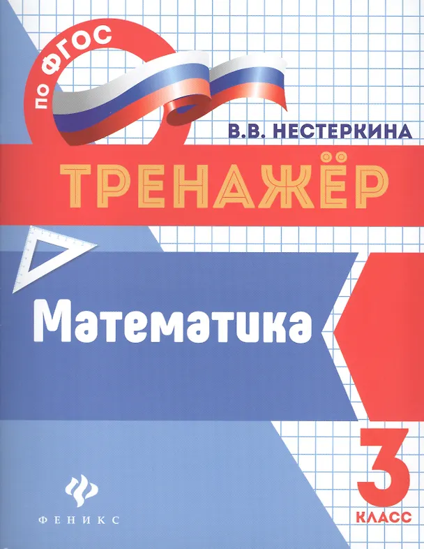Книга Математика. 3 класс. Тренажёр по ФГОС (Вера Нестеркина) — 1