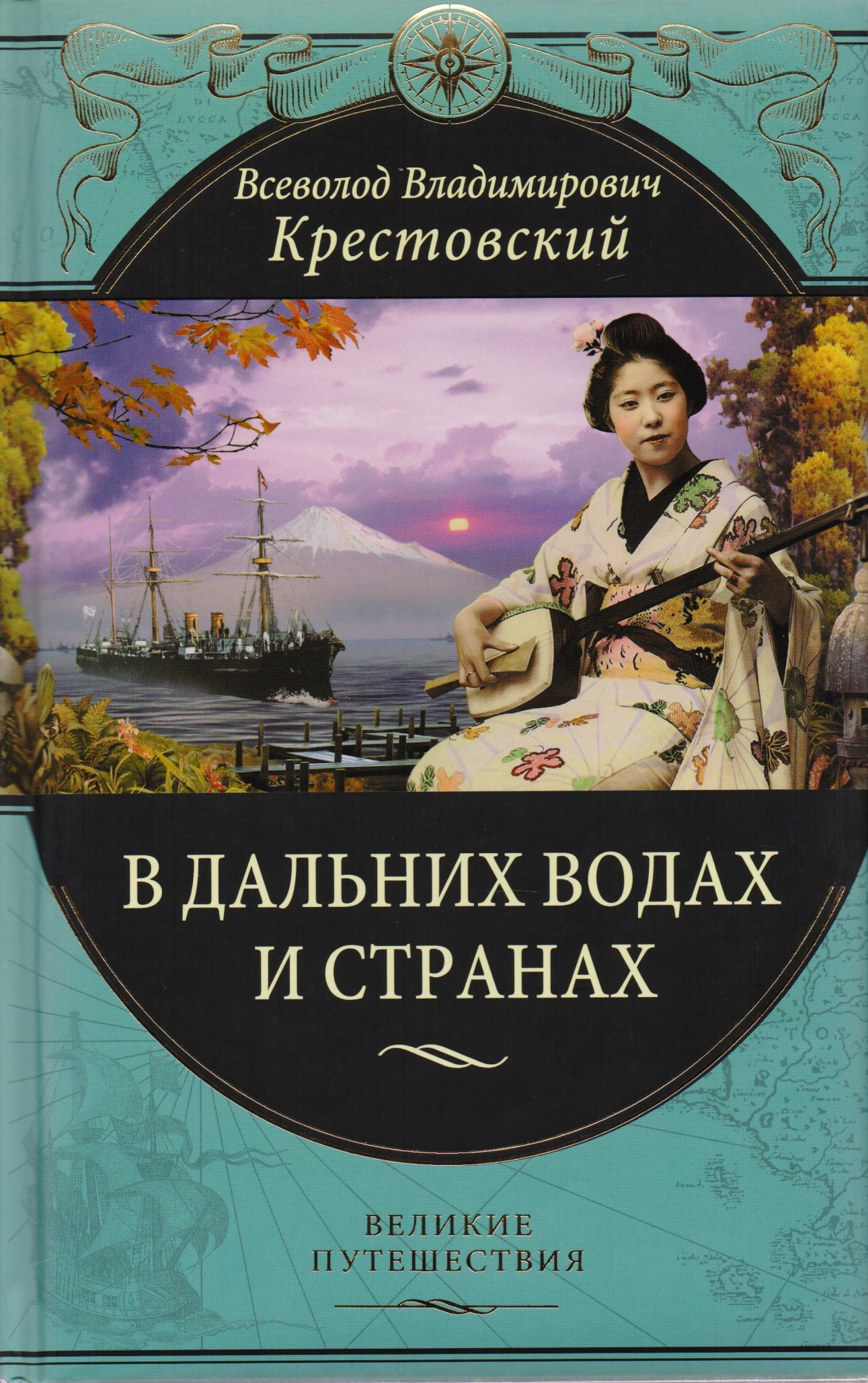 

В дальних водах и странах. Очерки и картины из путешествий