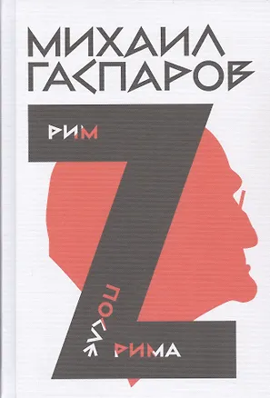 Книга Собрание сочинений в шести томах. Том 2 (Михаил Гаспаров)
