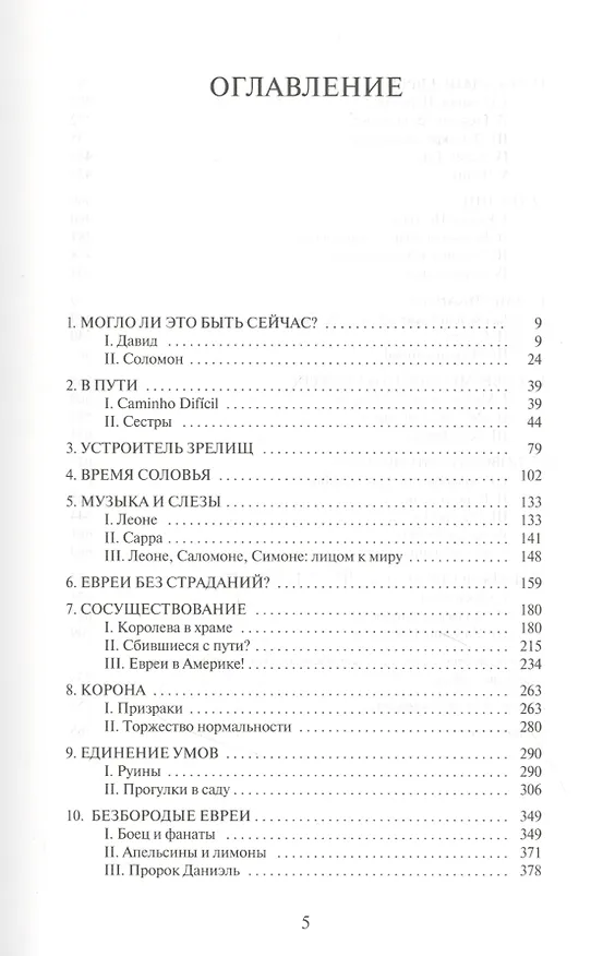 Книга История евреев. Осознание дома 1492-1900 (Саймон Шама) — 2