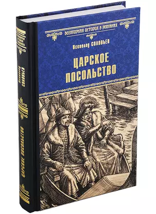 Царское посольство — 2970316 — 1