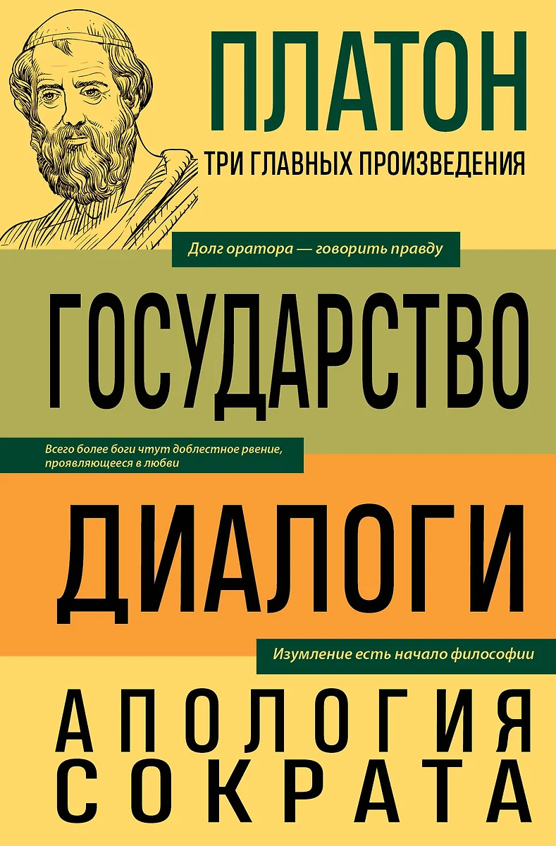 Платон. Государство. Диалоги. Апология Сократа ( Платон) - купить книгу с  доставкой в интернет-магазине «Читай-город». ISBN: 978-5-04-199087-9