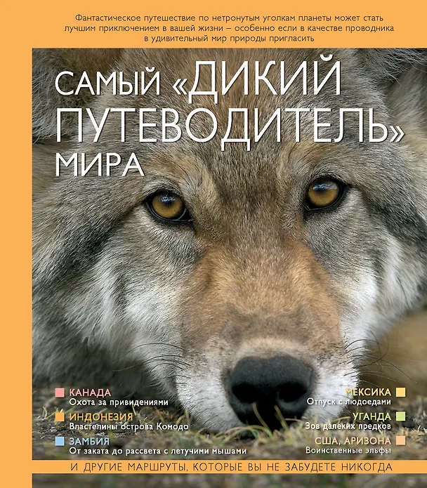 Книга Самый "дикий путеводитель" мира (Марк Карвардайн) — 1