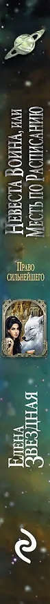 Книга Невеста воина, или Месть по расписанию (Елена Звёздная) — 3