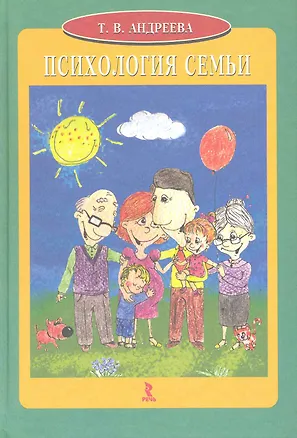 Книга Психология семьи: Учеб. пособие. (Татьяна Андреева)