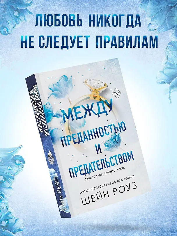 Книга Между преданностью и предательством (#1) (Шейн Роуз) — 6