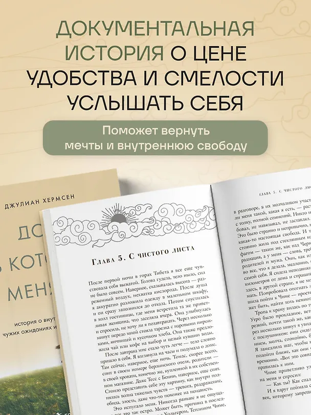 Книга Дом, в котором меня нет. История о внутренней тишине, чужих ожиданиях и выборе своего пути (Джулиан Хермсен) — 6