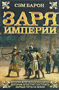 Заря империи (Исторический роман). Барон С. (АСТ) — 2178314 — 1