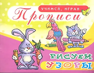 Прописи Рисуем узоры / (мягк) (Учимся играя). Саяпин А. (Аделант)