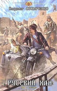 Русский хан.