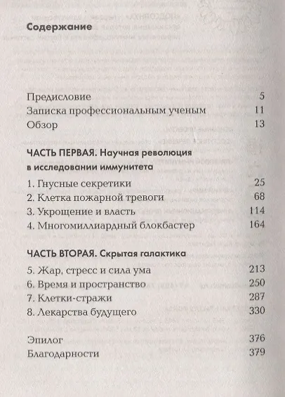 Книга Невероятный иммунитет. Как работает естественная защита вашего отганизма (Дэниэл М. Дэвис) — 2