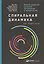 Спиральная динамика на практике:  Модель  развития личности, организации и человечества — 2703655 — 2
