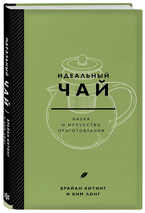 Книга Идеальный чай. Наука и искусство приготовления (Ким Лонг) — 4