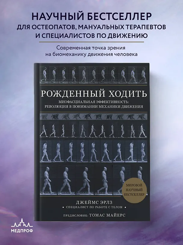Книга Рожденный ходить. Миофасциальная эффективность: революция в понимании механики движения (Джеймс Эрлз) — 5