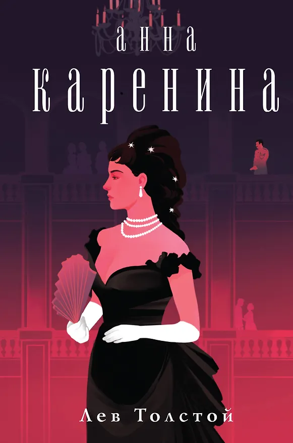 Книга Анна Каренина (Лев Толстой) — 1
