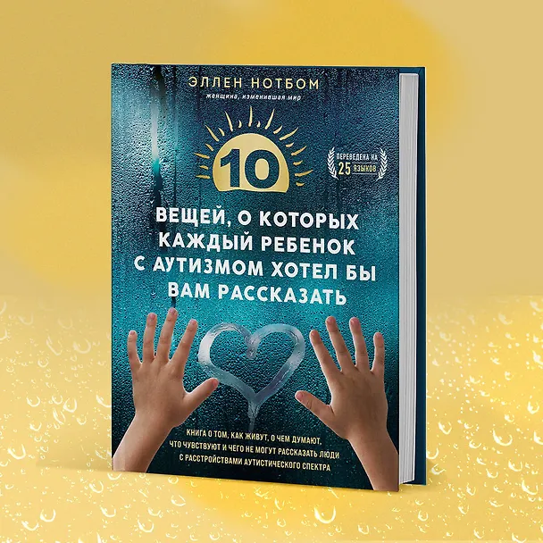 Книга 10 вещей, о которых каждый ребенок с аутизмом хотел бы вам рассказать (Эллен Нотбом) — 11