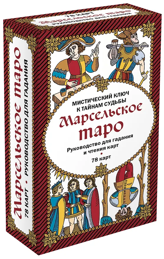 Книга Марсельское таро. Руководство для гадания и чтения карт (78 карт + инструкция в коробке) () — 5