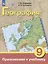 Комплект "География: 9 класс: учебник (для обучающихся с интеллектуальными нарушениями): с приложением" (комплект из 2 книг) — 3066714 — 2