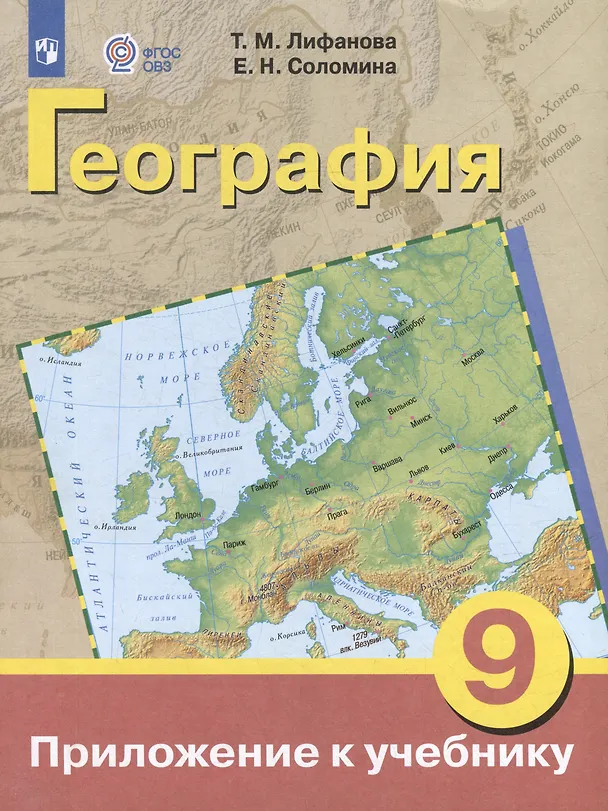 Книга Комплект "География: 9 класс: учебник (для обучающихся с интеллектуальными нарушениями): с приложением" (комплект из 2 книг) (Тамара Лифанова, Елена Соломина) — 2