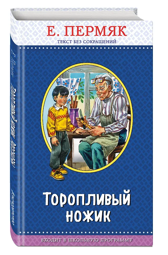 Книга Торопливый ножик (с крупными буквами, ил. В. Канивца) (Евгений Пермяк) — 4