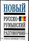 Новый русско-румынский разговорник, полезная информация о стране