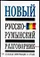 Новый русско-румынский разговорник, полезная информация о стране — 2073411 — 1
