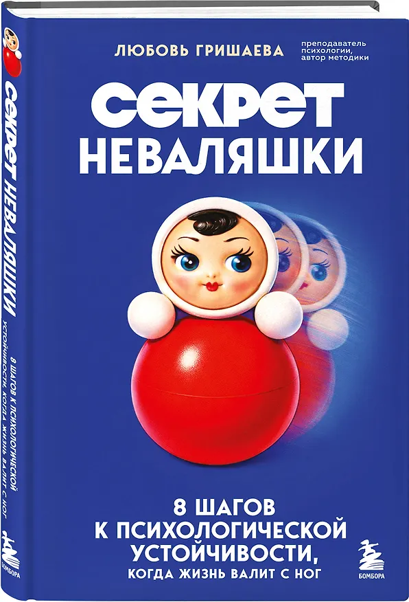 Книга Секрет неваляшки. 8 шагов к психологической устойчивости, когда жизнь валит с ног (Любовь Гришаева) — 5
