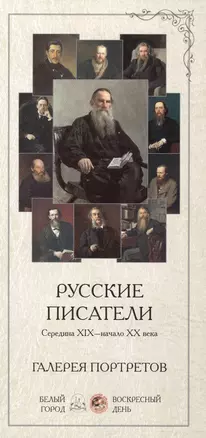 Русские писатели середина XIX века - начало 20 века. Галерея портретов — 2421516 — 1