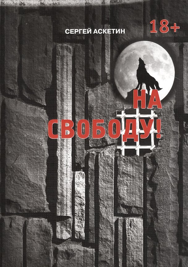 Книга На свободу! (Сергей Аскетин) — 1