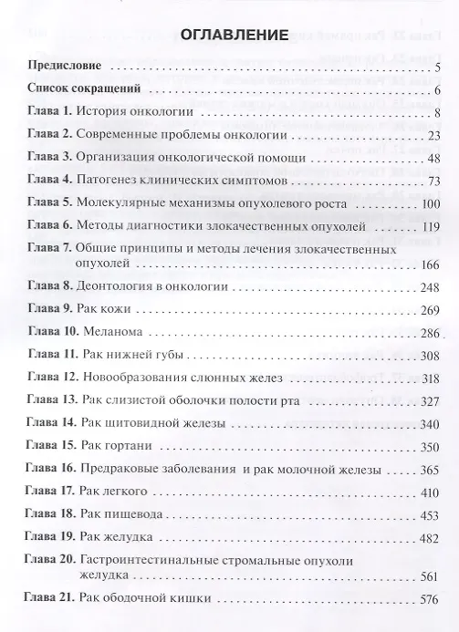 Книга Онкология. Учебник (Михаил Давыдов) — 2