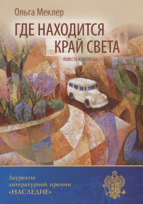Книга Где находится край света: повести и рассказы () — 1