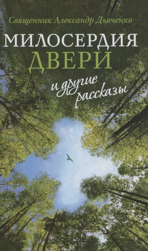 

«Милосердия двери» и другие рассказы