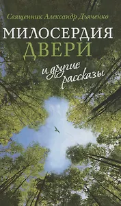«Милосердия двери» и другие рассказы
