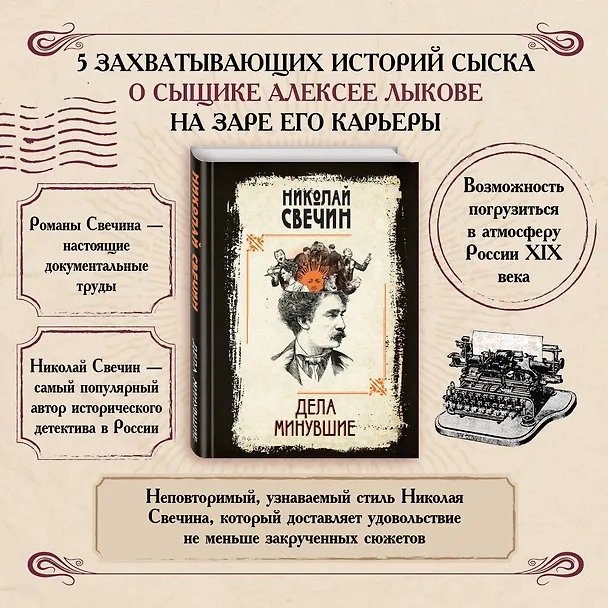 Книга Дела минувшие (Николай Свечин) — 7