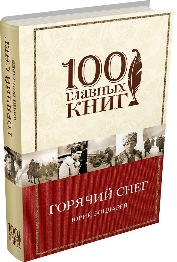Книга Батальоны просят огня. Горячий снег : роман, повесть (Юрий Бондарев) — 4