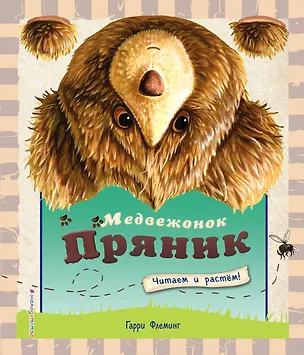 Книга Медвежонок Пряник (Гарри Флеминг)