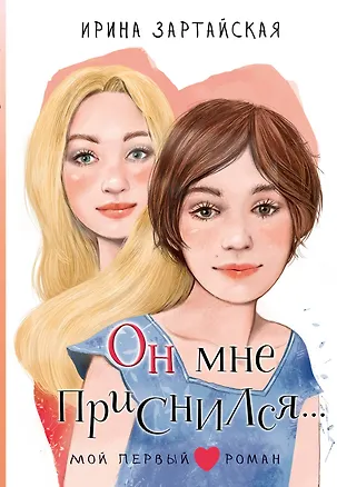Книга Он мне приснился... (Ирина Зартайская)