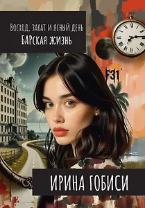 Восход, закат и ясный день. БАРская жизнь