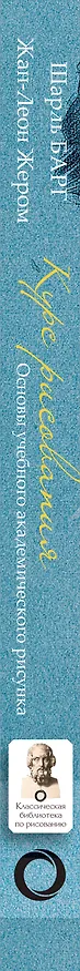 Книга Курс рисования. Основы учебного академического рисунка (Шарль Барг) — 3