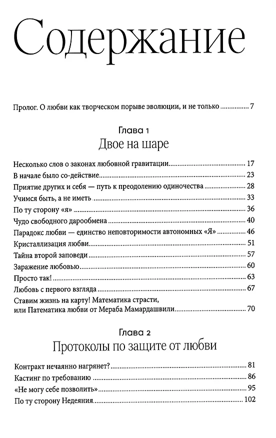Книга Психология любви: Загадочный дар эволюции (Александр Асмолов) — 12