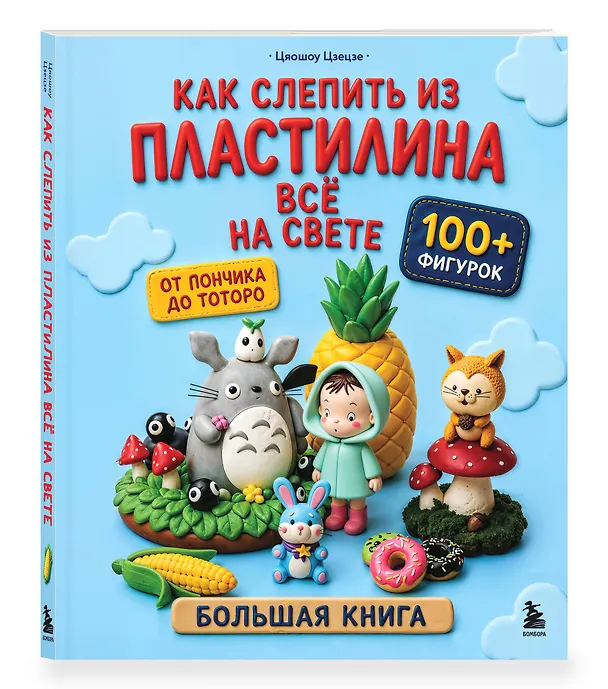 Книга Как слепить из пластилина всё на свете. От пончика до тоторо. 100+ фигурок. Большая книга (Цяошоу Цзецзе) — 4