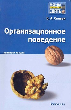 Организационное поведение. Конспект лекций