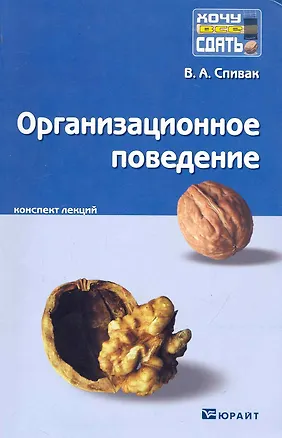Книга Организационное поведение. Конспект лекций (Владимир Спивак)