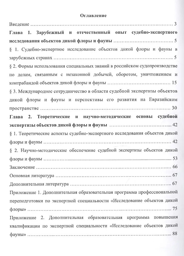 Книга Судебная экспертиза объектов дикой флоры и фауны () — 2
