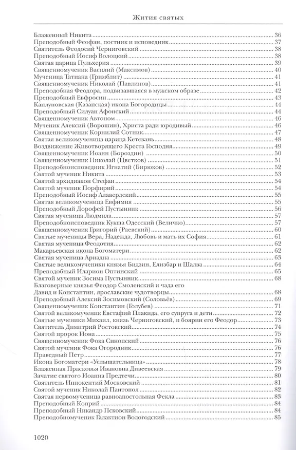 Книга Жития святых (Константин Островский (протоиерей)) — 3