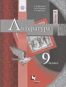 Литература. 9 класс. Учебник. Часть II