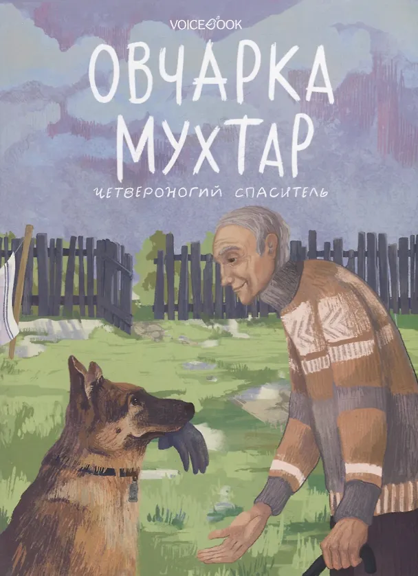 Книга Овчарка Мухтар (Виктория Беляева) — 1