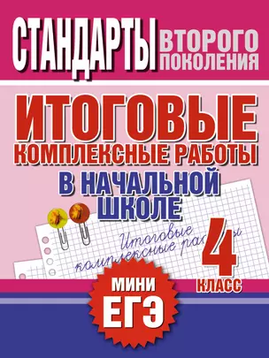 Итоговые комплексные работы в начальной школе. 4 класс — 7301594 — 1